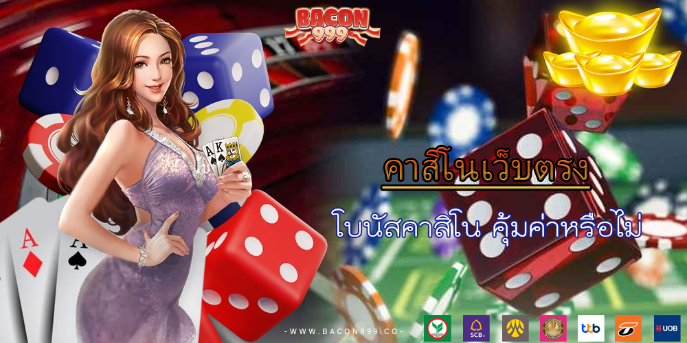 โบนัสคาสิโน คุ้มค่าหรือไม่
