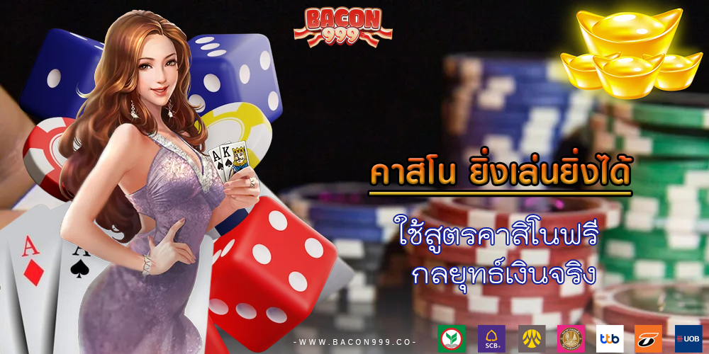 ใช้สูตรคาสิโนฟรี กลยุทธ์เงินจริง