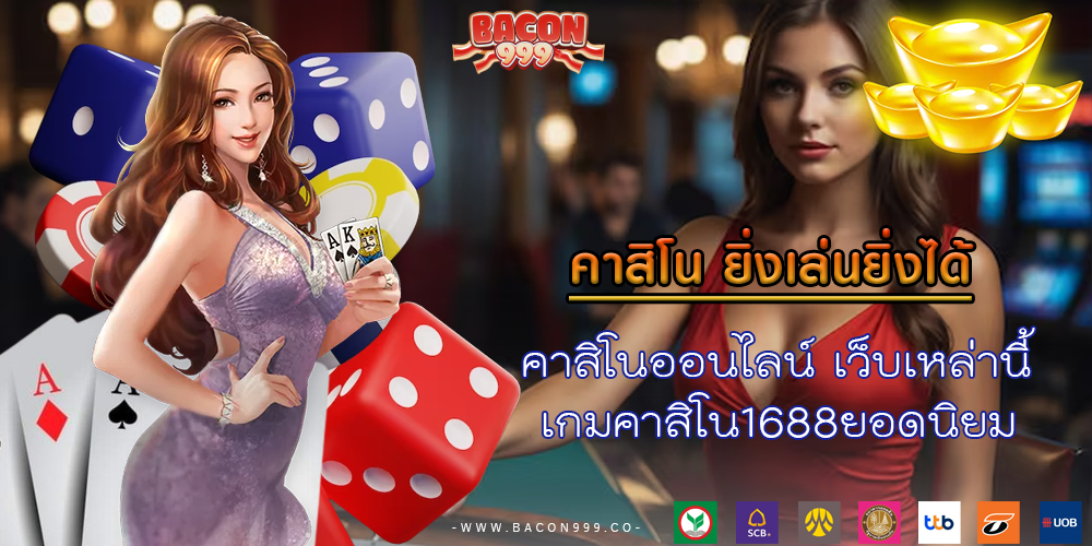 คาสิโนออนไลน์ เว็บเหล่านี้ เกมคาสิโน1688ยอดนิยม 