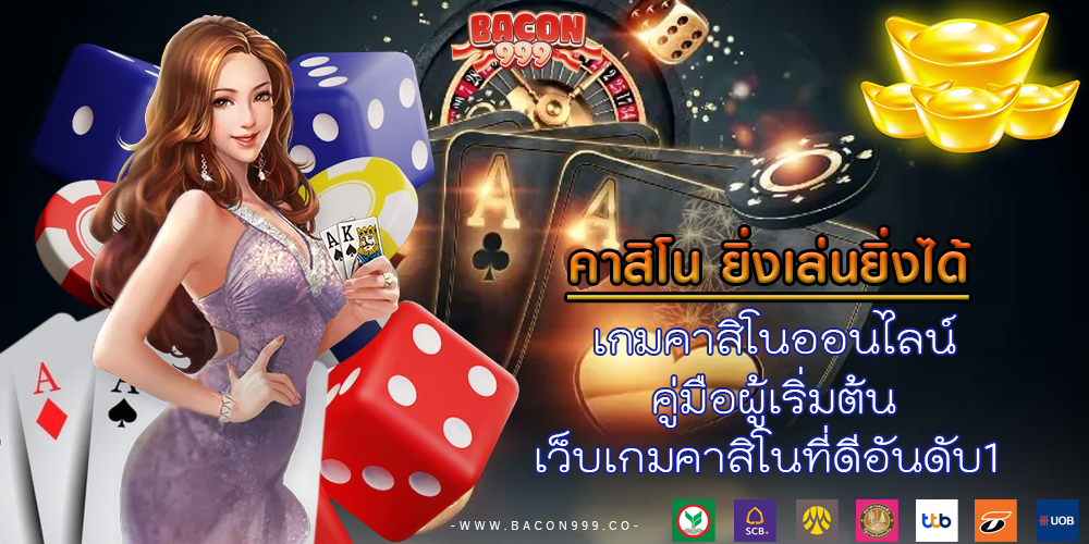 เกมคาสิโนออนไลน์ คู่มือผู้เริ่มต้น เว็บเกมคาสิโนที่ดีอันดับ1