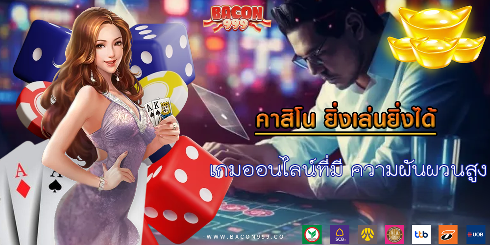 เกมออนไลน์ที่มี ความผันผวนสูง