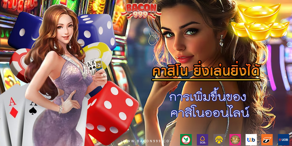 การเพิ่มขึ้นของ คาสิโนออนไลน์