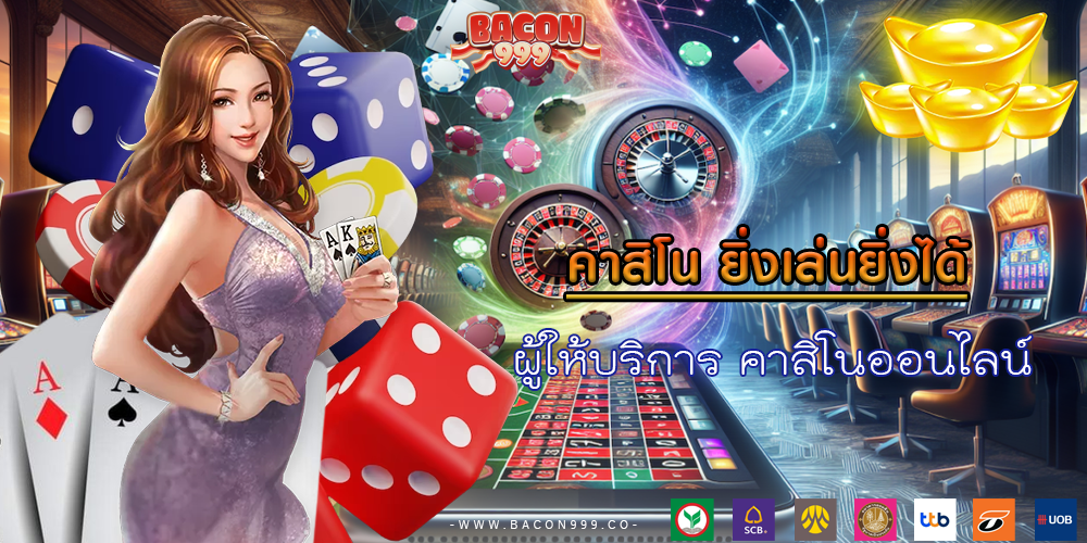 ผู้ให้บริการ คาสิโนออนไลน์