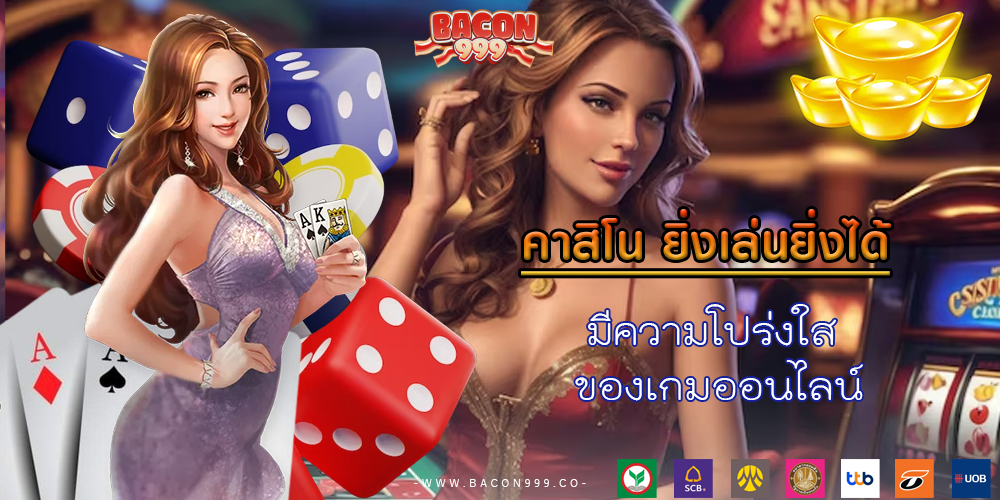มีความโปร่งใส ของเกมออนไลน์