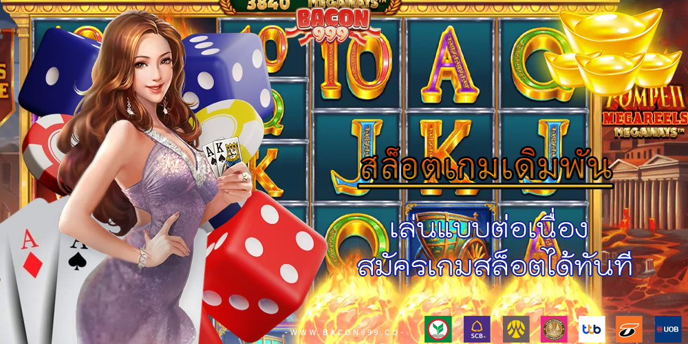 เล่นแบบต่อเนื่อง สมัครเกมสล็อตได้ทันที