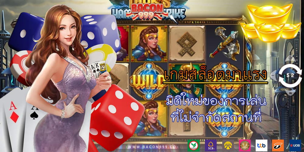 มิติใหม่ของการเล่น ที่ไม่จำกัดสถานที่