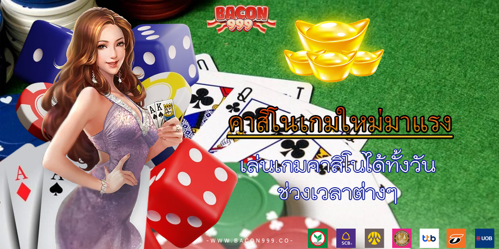 เล่นเกมคาสิโนได้ทั้งวัน ช่วงเวลาต่างๆ