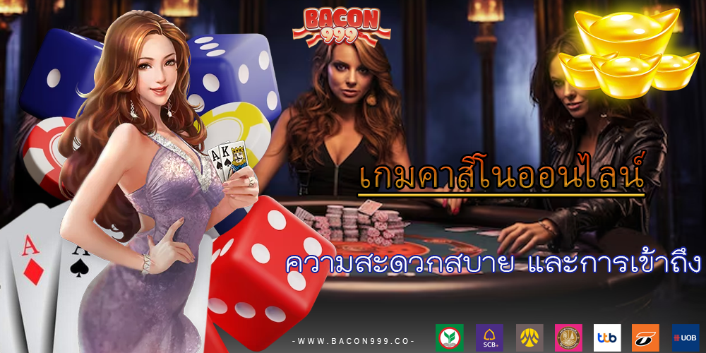 ความสะดวกสบาย และการเข้าถึง