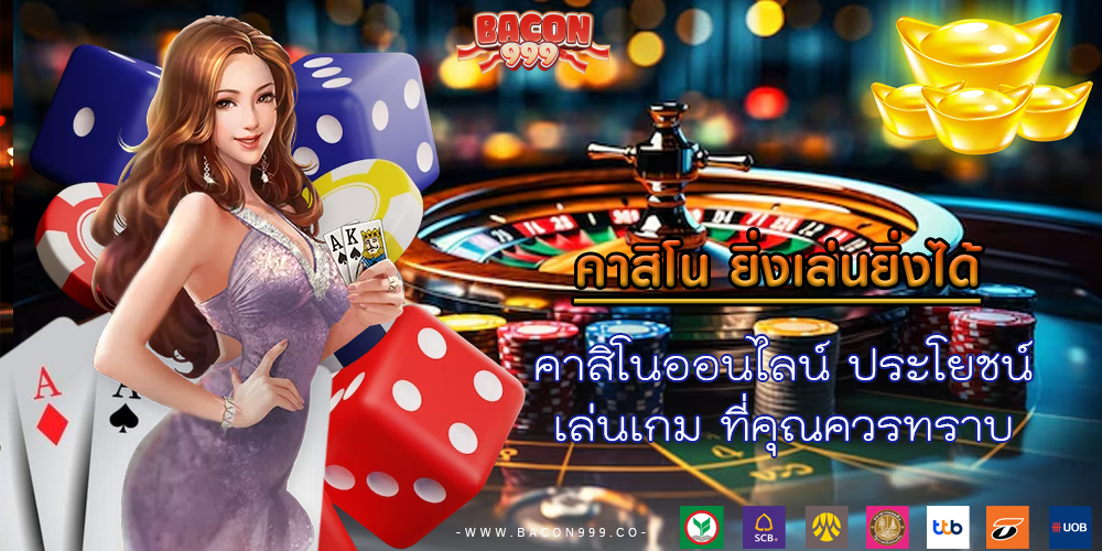 คาสิโนออนไลน์ ประโยชน์การเล่น ที่คุณควรทราบ