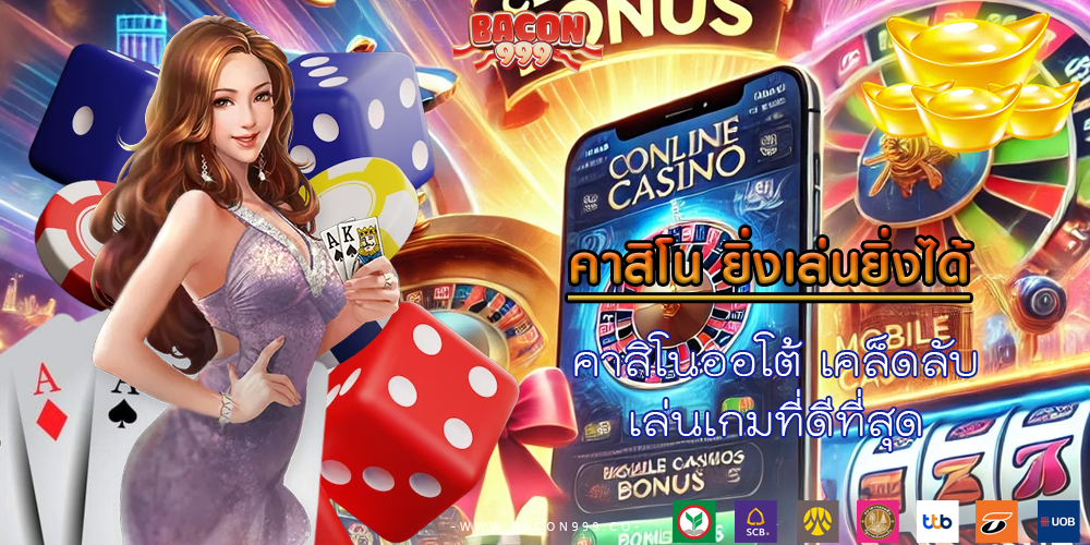 คาสิโนออโต้ เคล็ดลับ เล่นเกมที่ดีที่สุด