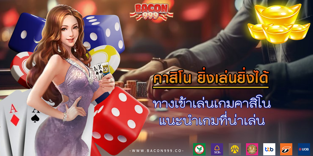 ทางเข้าเล่นเกมคาสิโน แนะนำเกมที่น่าเล่น