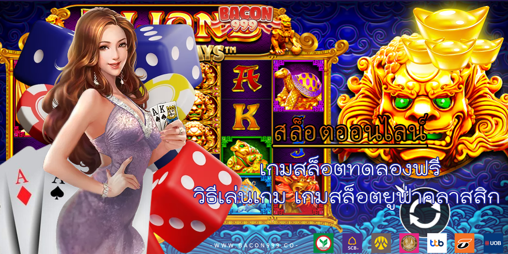 เกมสล็อตทดลองฟรี วิธีเล่นเกม เกมสล็อตยูฟ่าคลาสสิก 