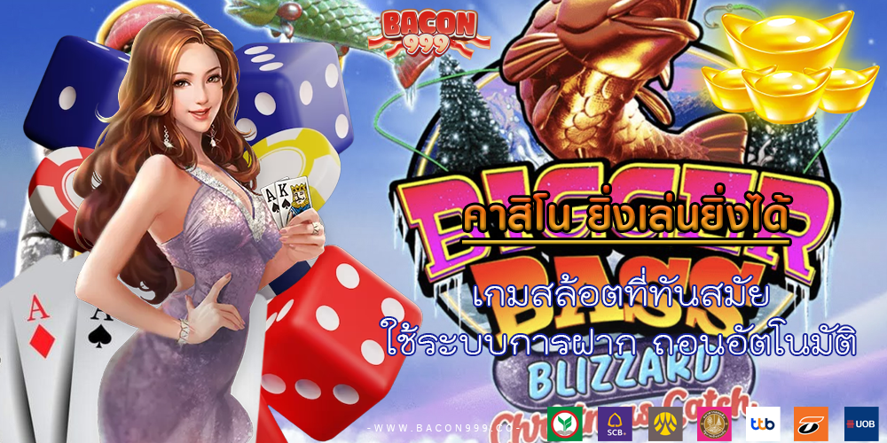 เกมสล้อตที่ทันสมัย ใช้ระบบการฝาก ถอนอัตโนมัติ