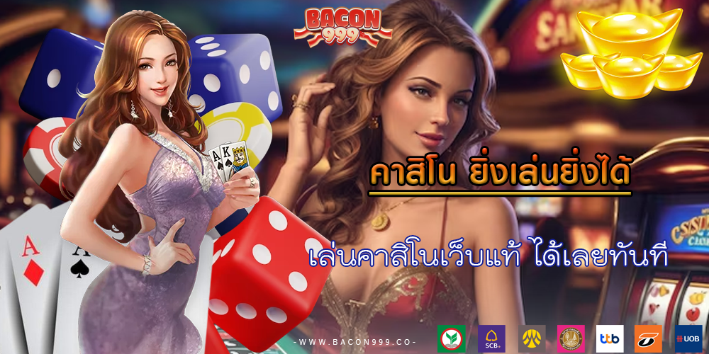 เล่นคาสิโนเว็บแท้ ได้เลยทันที