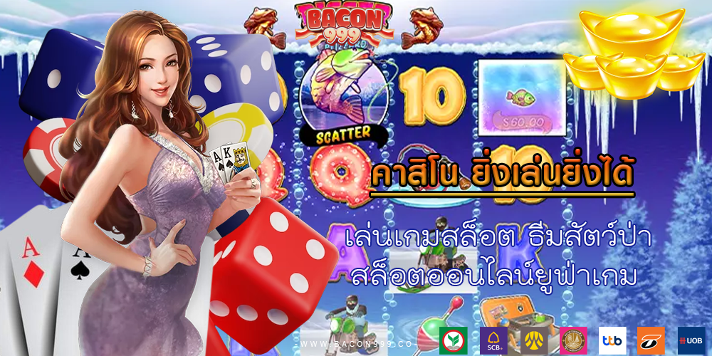 เล่นเกมสล็อต ธีมสัตว์ป่า สล็อตออนไลน์ยูฟ่าเกม 
