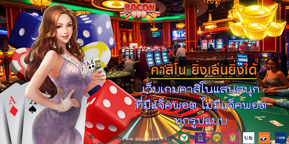 เว็บเกมคาสิโนแสนสนุก ที่มีแจ็คพอต ไม่มีแจ็คพอต ทุกรูปแบบ