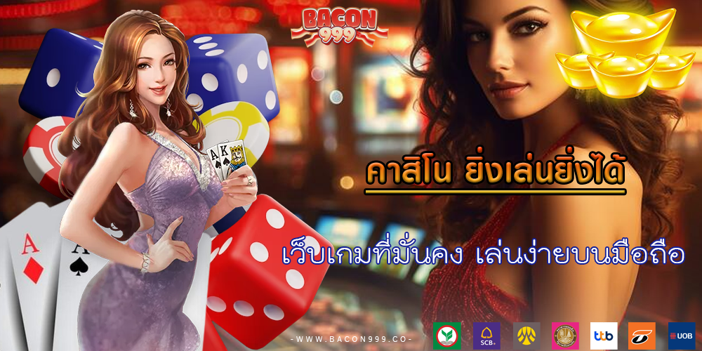 เว็บเกมที่มั่นคง เล่นง่ายบนมือถือ