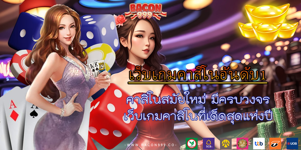 คาสิโนสมัยใหม่ มีครบวงจร เว็บเกมคาสิโนที่เด็ดสุดแห่งปี