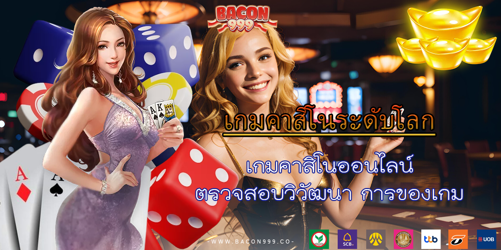 เกมคาสิโนออนไลน์ ตรวจสอบวิวัฒนา การของเกม