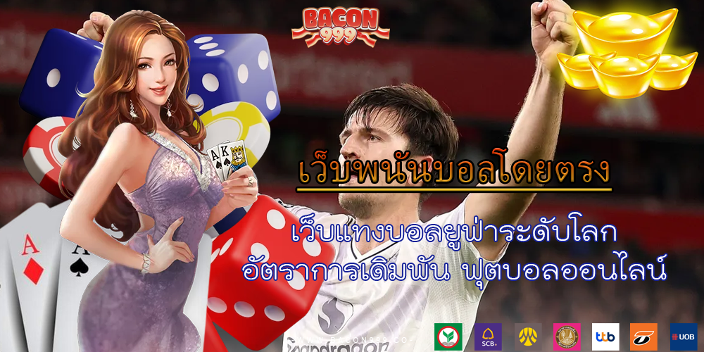 เว็บแทงบอลยูฟ่าระดับโลก อัตราการเดิมพัน ฟุตบอลออนไลน์