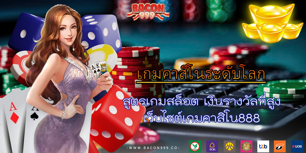 สูตรเกมสล็อต เงินรางวัลที่สูง เว็บไซต์เกมคาสิโน888
