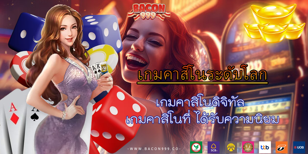 เกมคาสิโนดิจิทัล เกมคาสิโนที่ ได้รับความนิยม