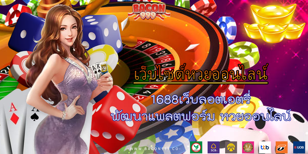 1688เว็บลอตเอตรี่ พัฒนาแพลตฟอร์ม หวยออนไลน์