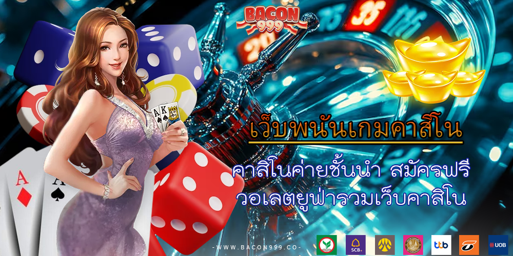 คาสิโนค่ายชั้นนำ สมัครฟรี วอเลตยูฟ่ารวมเว็บคาสิโน