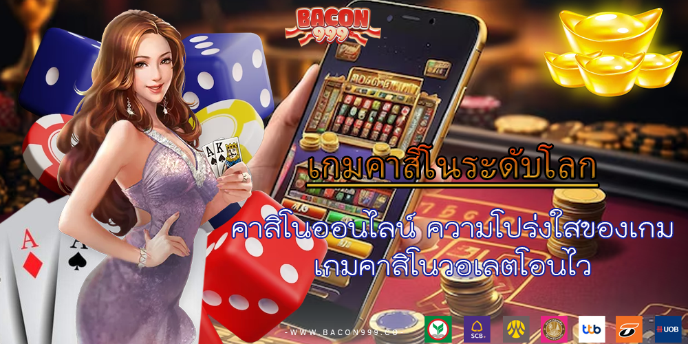 คาสิโนออนไลน์ ความโปร่งใสของเกม เกมคาสิโนวอเลตโอนไว