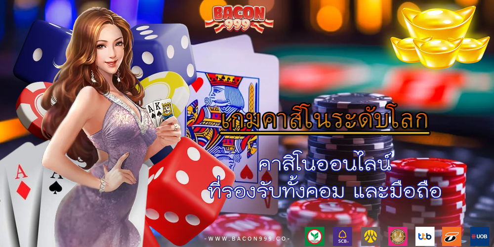 คาสิโนออนไลน์ ที่รองรับทั้งคอม และมือถือ