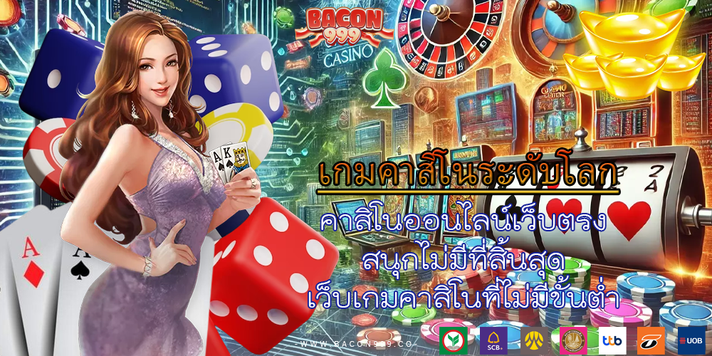 คาสิโนออนไลน์เว็บตรง สนุกไม่มีที่สิ้นสุด เว็บเกมคาสิโนที่ไม่มีขั้นต่ำ