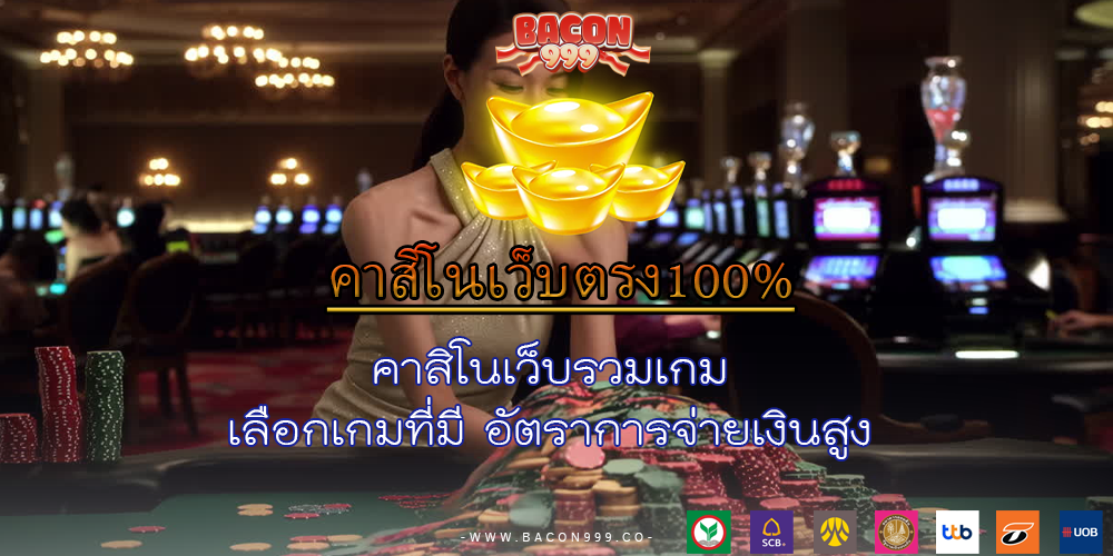 คาสิโนเว็บรวมเกม เลือกเกมที่มี อัตราการจ่ายเงินสูง