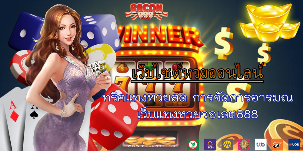 ทริคแทงหวยสด การจัดการอารมณ์ เว็บแทงหวยวอเลต888