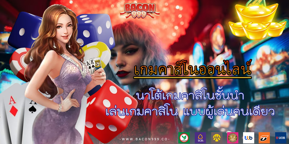 นาโต้เกมคาสิโนชั้นนำ เล่นเกมคาสิโน แบบผู้เล่นคนเดียว