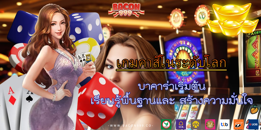 บาคาร่าเริ่มต้น เรียนรู้พื้นฐานและ สร้างความมั่นใจ