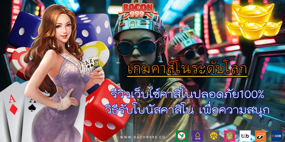 รีวิวเว็บไซ์คาสิโนปลอดภัย100% วิธีรับโบนัสคาสิโน เพื่อความสนุก