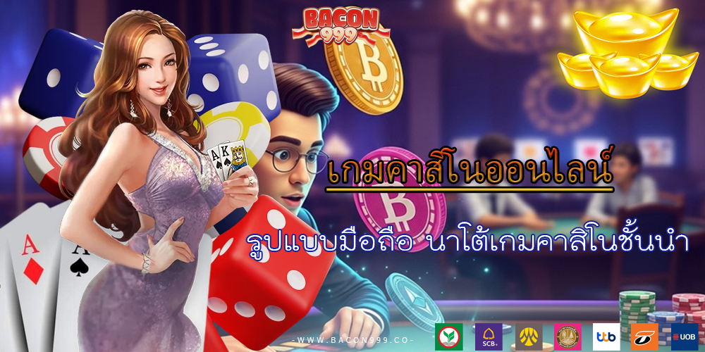 รูปแบบมือถือ นาโต้เกมคาสิโนชั้นนำ