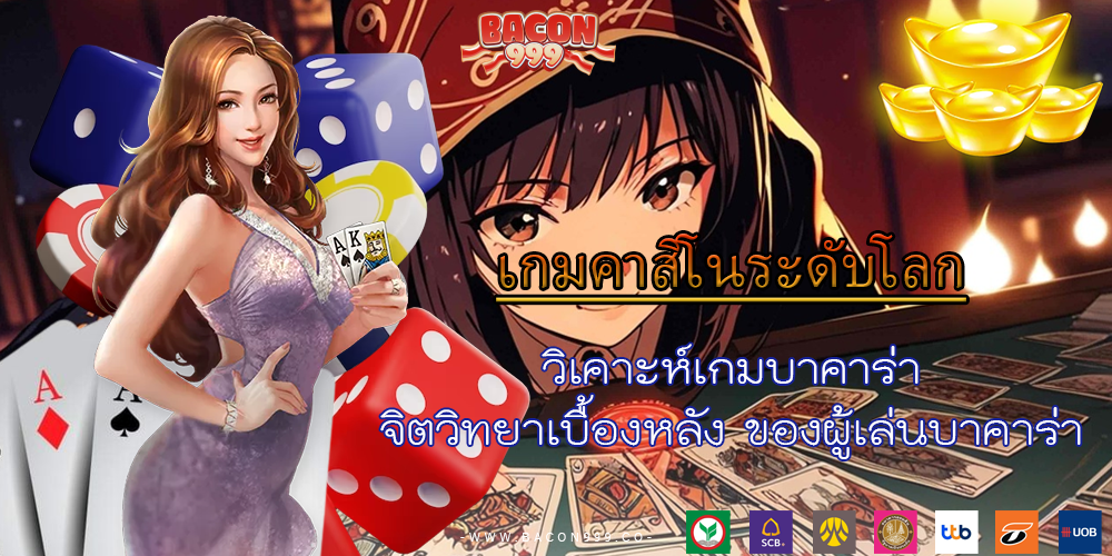 วิเคาะห์เกมบาคาร่า จิตวิทยาเบื้องหลัง ของผู้เล่นบาคาร่า