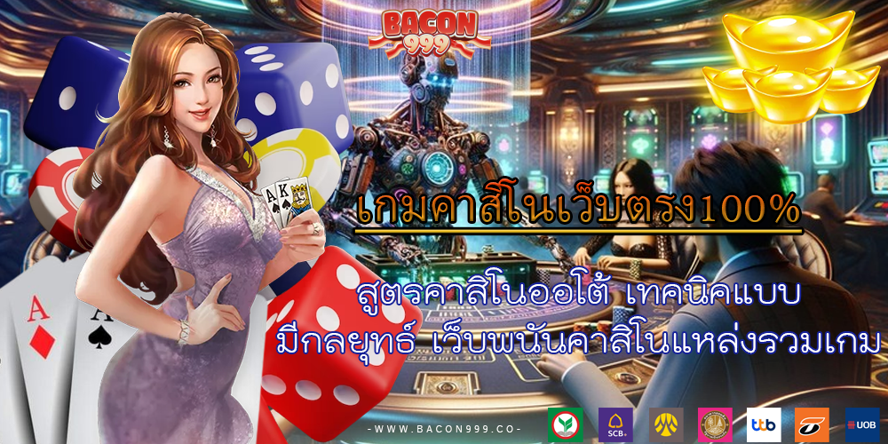 สูตรคาสิโนออโต้ เทคนิคแบบมีกลยุทธ์ เว็บพนันคาสิโนแหล่งรวมเกม