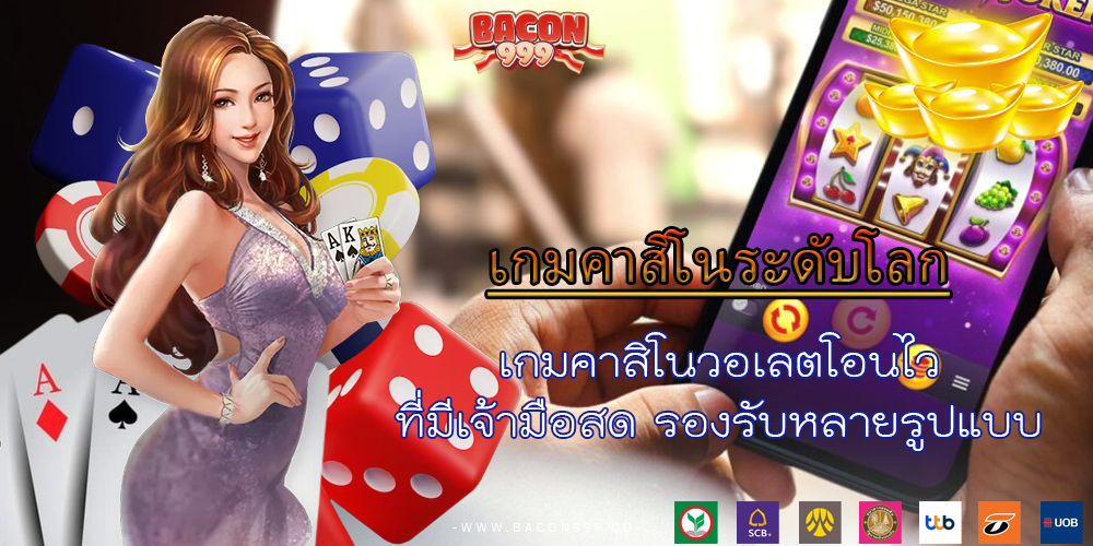 เกมคาสิโนวอเลตโอนไว ที่มีเจ้ามือสด รองรับหลายรูปแบบ