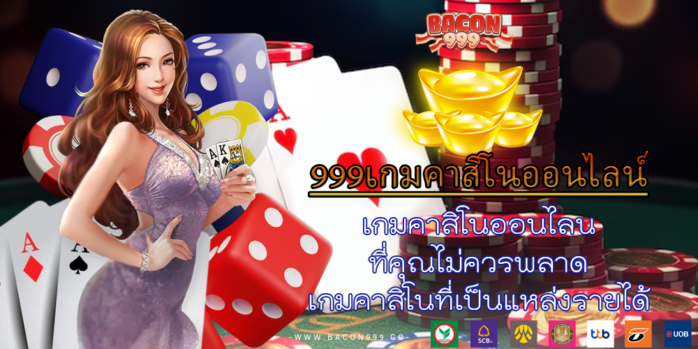 เกมคาสิโนออนไลน์ ที่คุณไม่ควรพลาด เกมคาสิโนที่เป็นแหล่งรายได้