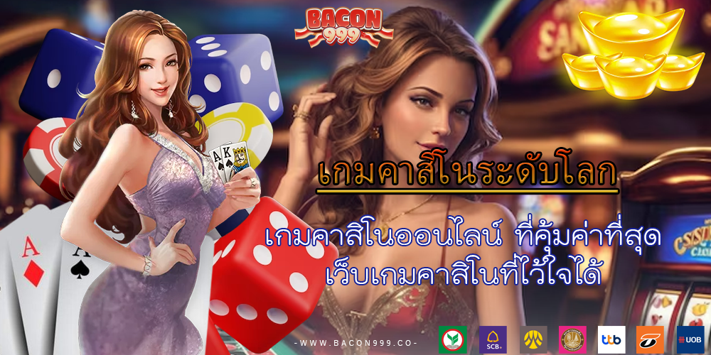 เกมคาสิโนออนไลน์ ที่คุ้มค่าที่สุด เว็บเกมคาสิโนที่ไว้ใจได้
