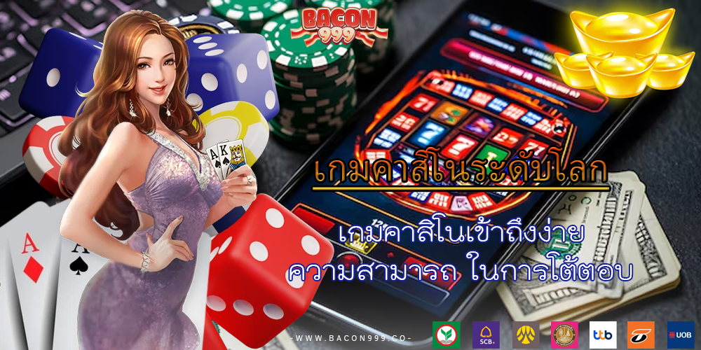 เกมคาสิโนเข้าถึงง่าย ความสามารถ ในการโต้ตอบ