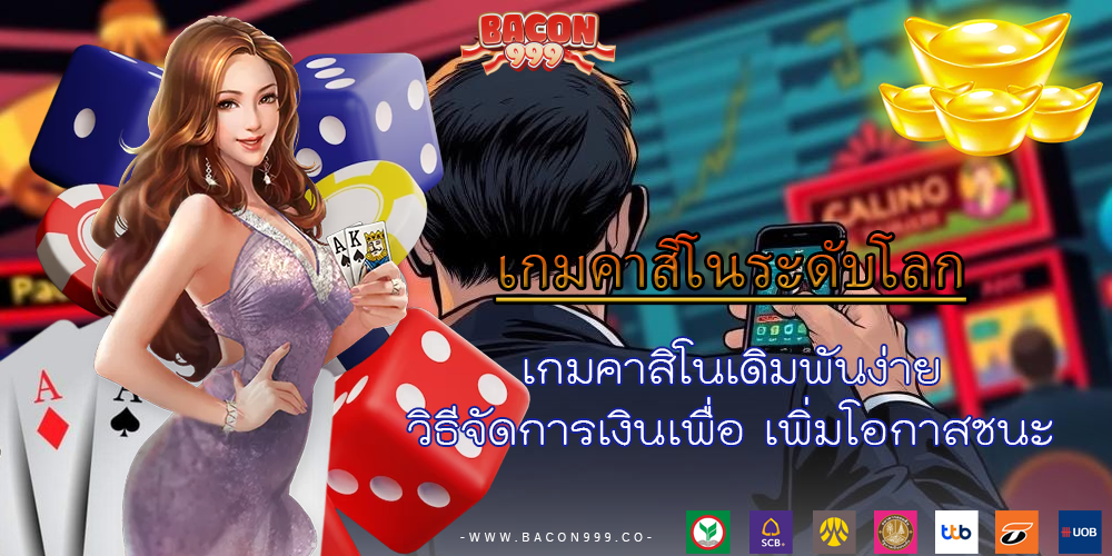 เกมคาสิโนเดิมพันง่าย วิธีจัดการเงินเพื่อ เพิ่มโอกาสชนะ
