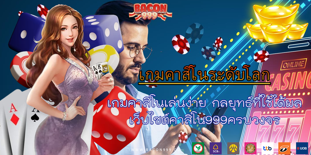 เกมคาสิโนเล่นง่าย กลยุทธ์ที่ใช้ได้ผล เว็บไซต์คาสิโน999ครบวงจร