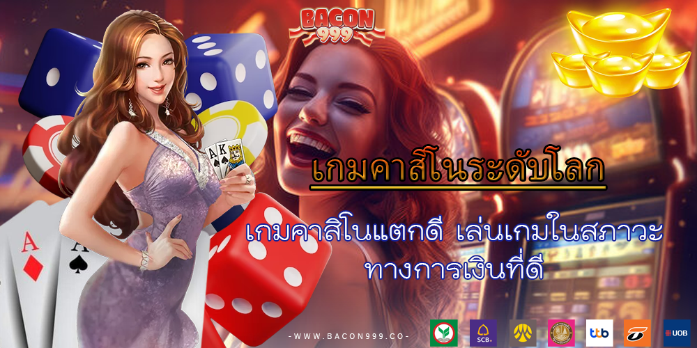 เกมคาสิโนแตกดี เล่นเกมในสภาวะ ทางการเงินที่ดี