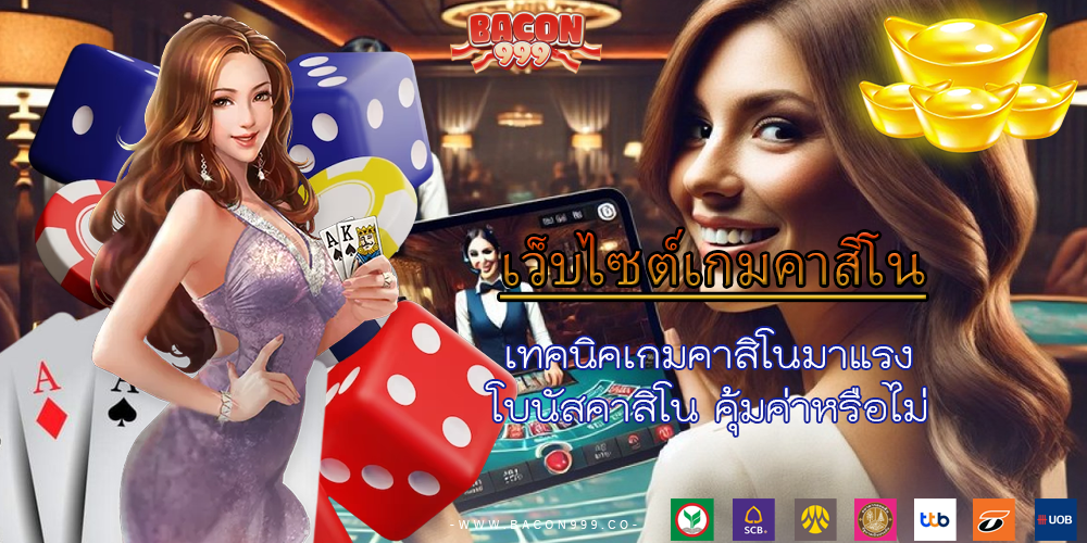เทคนิคเกมคาสิโนมาแรง โบนัสคาสิโน คุ้มค่าหรือไม่