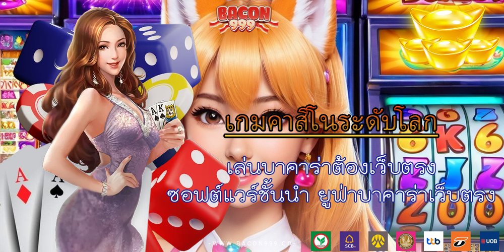 เล่นบาคาร่าต้องเว็บตรง ซอฟต์แวร์ชั้นนำ ยูฟ่าบาคาร่าเว็บตรง