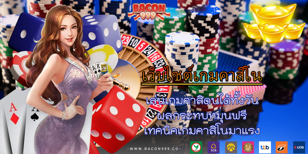 เล่นเกมคาสิดนได้ทั้งวัน ผลกระทบหมุนฟรี เทคนิคเกมคาสิโนมาแรง