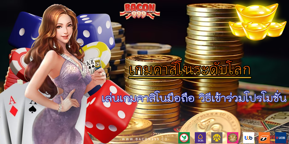 เล่นเกมคาสิโนมือถือ วิธีเข้าร่วมโปรโมชั่น